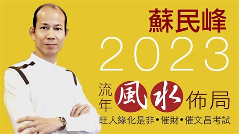 2023 財位 蘇民峰